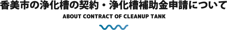 香美市の浄化槽の契約・浄化槽補助金申請について