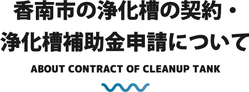 香南市の浄化槽の契約・浄化槽補助金申請について