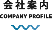会社案内