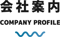 会社案内