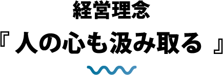 経営理念『人の心も汲み取る』