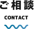 ご相談