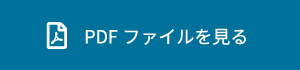 PDFファイルを見る