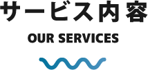 サービス 内容