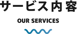 サービス 内容