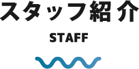 スタッフ紹介