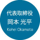 代表取締役 岡本 光平