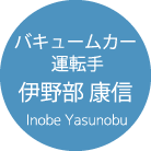 バキュームカー 運転手 伊野部 康信