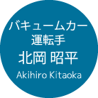 バキュームカー 運転手 北岡 昭平